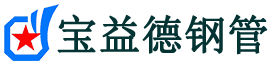 上饶声测管,源头声测管厂家,上饶声测管供应价格-宝益德钢管